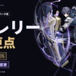 【原神】バレリー7.1.52の変更点まとめ
