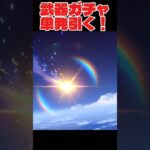 武器ガチャ単発引いたら光った！#原神 #ガチャ