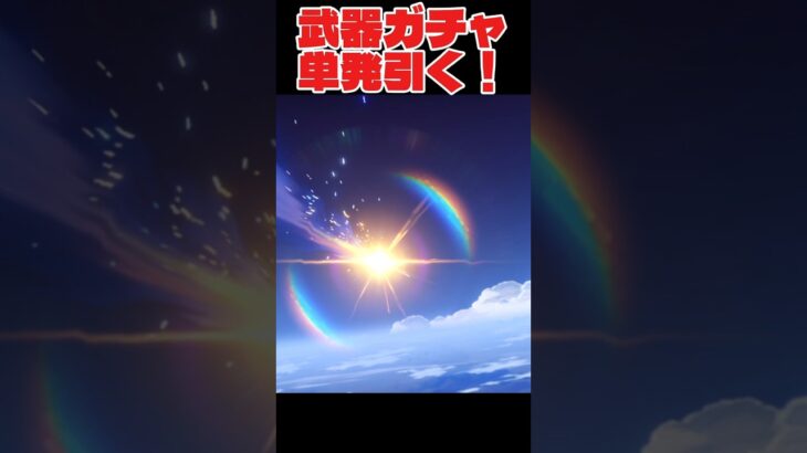 武器ガチャ単発引いたら光った！#原神 #ガチャ