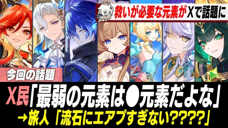 「不遇な元素はどの元素か？」と議論になっている模様【原神】