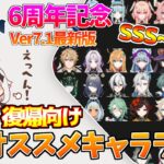 Ver7.1原神6周年!!全68人★5キャラオススメキャラランク！！SSS～SS編【Tier表】