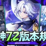 【原神】冰神前要抽卡吗？米提亚双模组强度如何？原神7.2前瞻直播总结攻略！卡池值不值得抽 兑换码 新活动