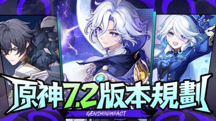 【原神】冰神前要抽卡吗？米提亚双模组强度如何？原神7.2前瞻直播总结攻略！卡池值不值得抽 兑换码 新活动