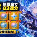 【速報】Ver.7.2の無料ガチャは最終83連！？深境螺旋の訂正で5連分減＆今使える交換コード【原神/げんしん】