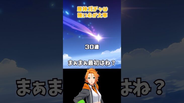 【そうだ課金をしよう】原神ガチャは強い心が大事【原神】 #原神 #genshinimpact #genshin #shorts