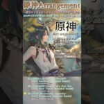 原神Arrangement～原神キャラクターテーマBGMアレンジ 璃月編～[XFD Shorts版]【Genshin Impact -原神-】
