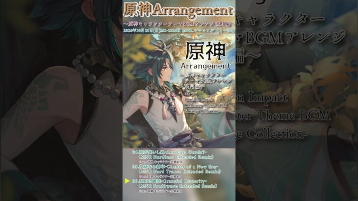 原神Arrangement～原神キャラクターテーマBGMアレンジ 璃月編～[XFD Shorts版]【Genshin Impact -原神-】